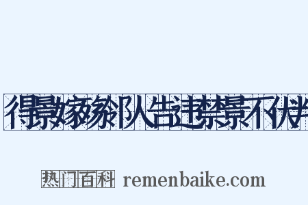得景嫁殇邻人告违禁景不伏判是什么意思的图片